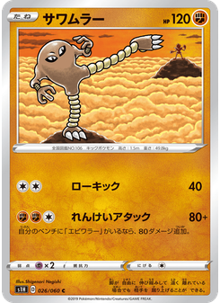 サワムラー
