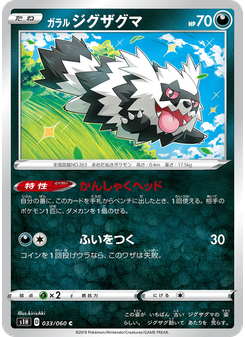 ガラル ジグザグマ