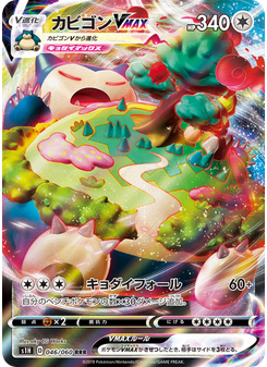 カビゴンVMAX