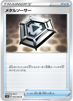 メタルソーサー