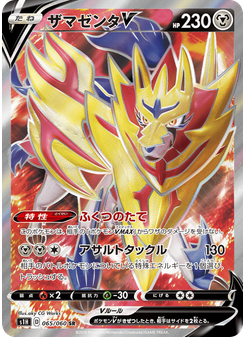 ザマゼンタV