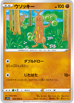 ウソッキー