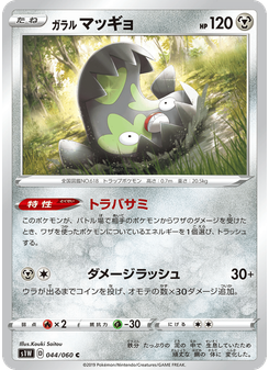 ガラル マッギョ