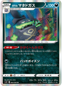 ガラル マタドガス