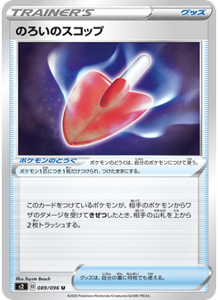 のろいのスコップ