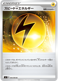 スピード雷エネルギー