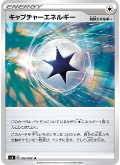 キャプチャーエネルギー
