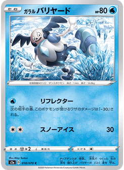 ガラル バリヤード