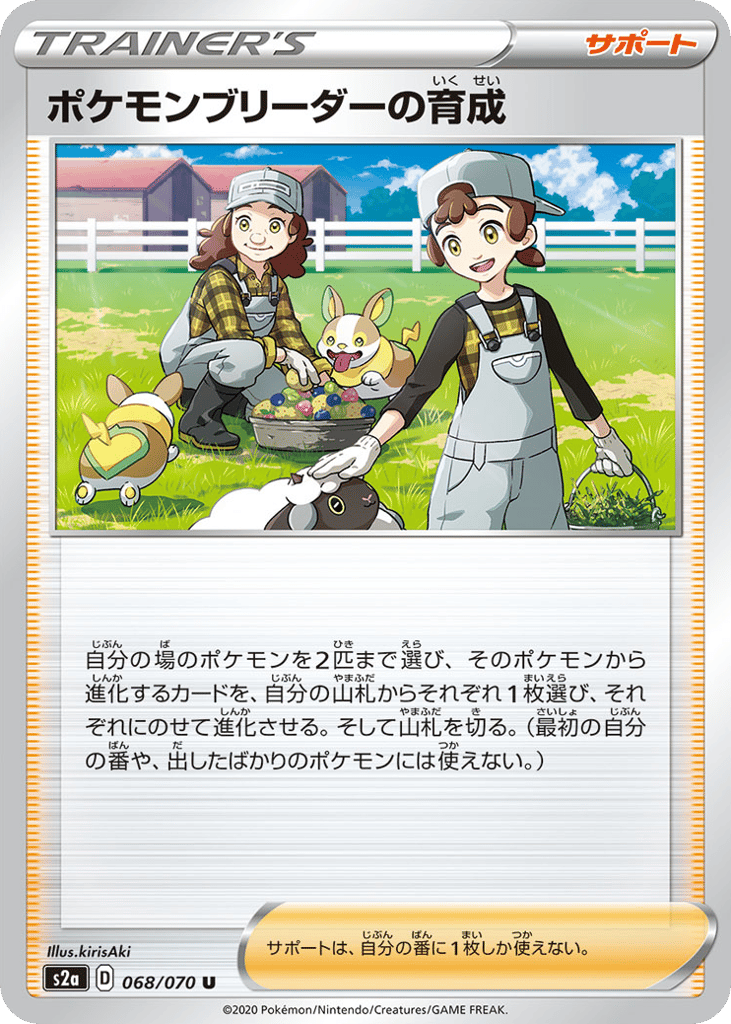 ポケモンブリーダーの育成