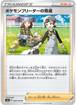 ポケモンブリーダーの育成