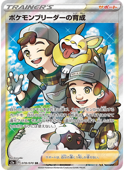 ポケモンブリーダーの育成