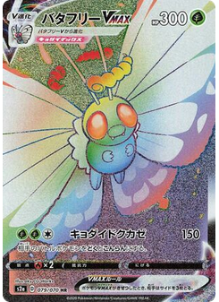 Butterfree VMAX