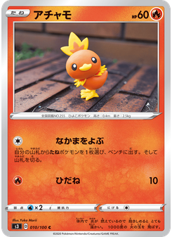 アチャモ