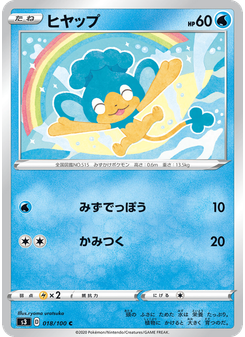 ヒヤップ