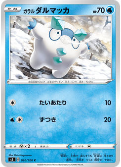 ガラル ダルマッカ