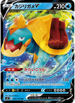 カジリガメV