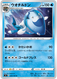 ウオチルドン