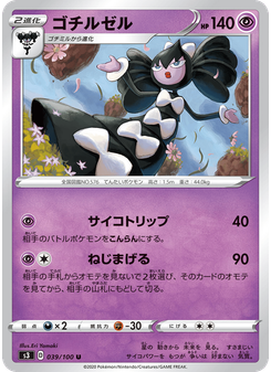 ゴチルゼル