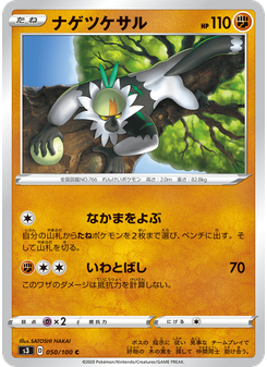ナゲツケサル