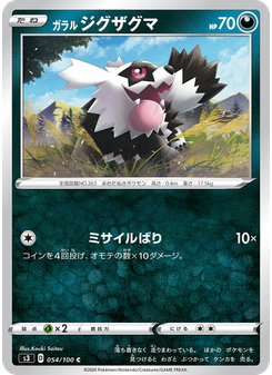ガラル ジグザグマ