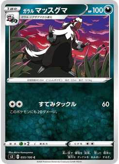 ガラル マッスグマ