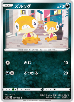 ズルッグ