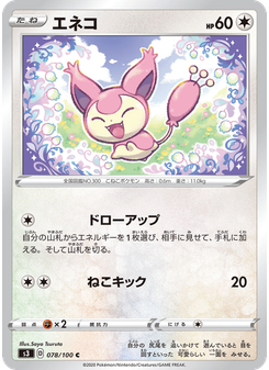 エネコ