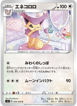エネコロロ