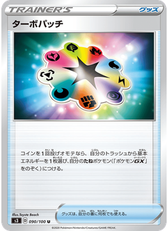 ターボパッチ