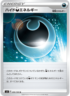 ハイド悪エネルギー