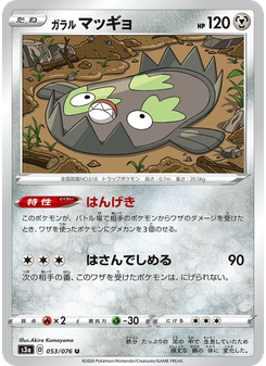ガラル マッギョ