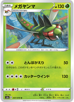 メガヤンマ