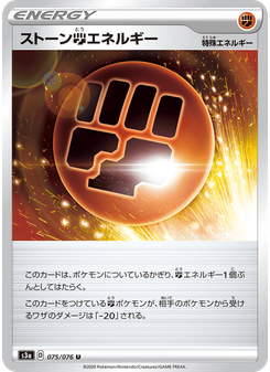ストーン闘エネルギー