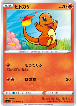 ヒトカゲ