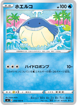 ホエルコ
