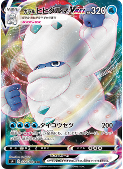 ガラル ヒヒダルマVMAX