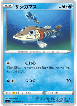 サシカマス