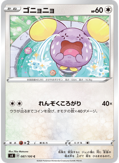 ゴニョニョ