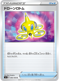 ドローンロトム