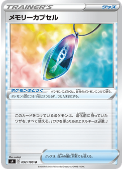 メモリーカプセル