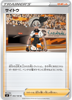サイトウ