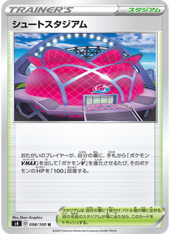 シュートスタジアム