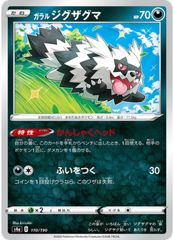 ガラル ジグザグマ