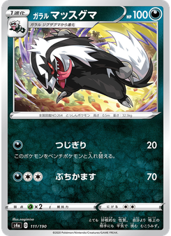 ガラル マッスグマ