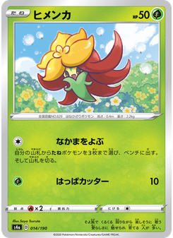 ヒメンカ