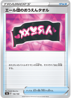 エール団のおうえんタオル