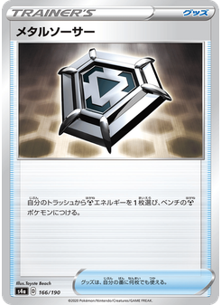メタルソーサー
