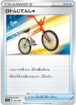 ロトムじてんしゃ