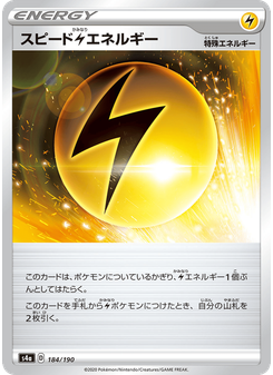 スピード雷エネルギー