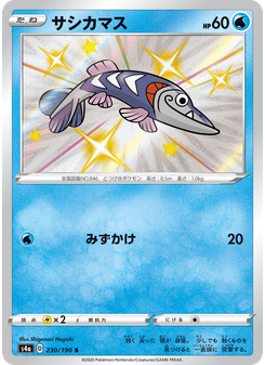 サシカマス